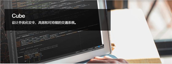 Cube——集土地利用、货流预测及交通仿真于一体的软件平台 Cube——集土地利用、货流预测及交通仿真于一体的软件平台
