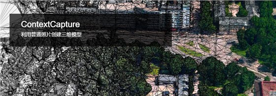 ContextCapture(CC)实景建模软件 ContextCapture(CC)实景建模软件