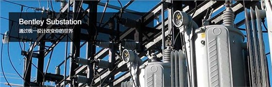 Substation电气设计软件 Substation电气设计软件