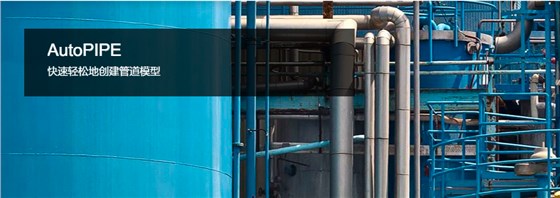 AutoPIPE管道设计软件 AutoPIPE管道设计软件