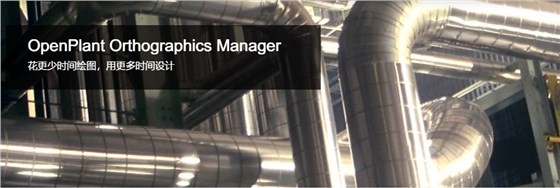 OpenPlant Orthographics Manager 平立剖面图自动生成软件 OpenPlant Orthographics Manager 平立剖面图自动生成软件