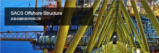 SACS Offshore Structure海洋工程结构分析软件 SACS Offshore Structure海洋工程结构分析软件