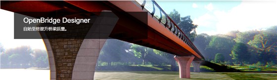 OpenBridge Designer 桥梁建模、分析和设计软件 OpenBridge Designer 桥梁建模、分析和设计软件