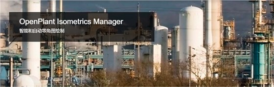 OpenPlant Isometrics Manager智能轴测图绘制软件 OpenPlant Isometrics Manager智能轴测图绘制软件