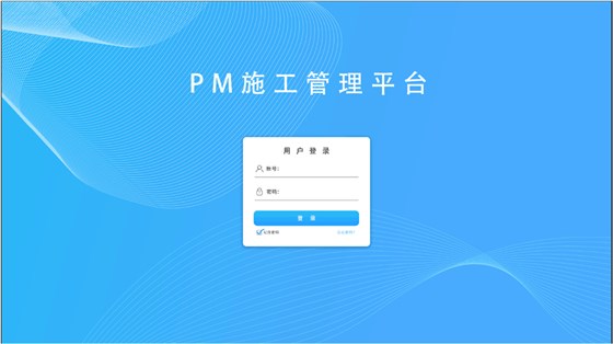 I3V施工管理平台登录页面