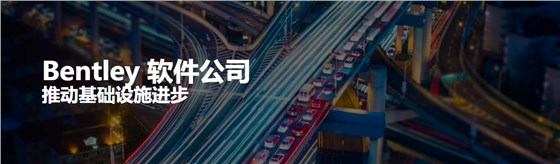 Bentley软件 Bentley软件