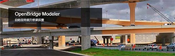 OpenBridge Modeler三维桥梁建模软件 OpenBridge Modeler三维桥梁建模软件