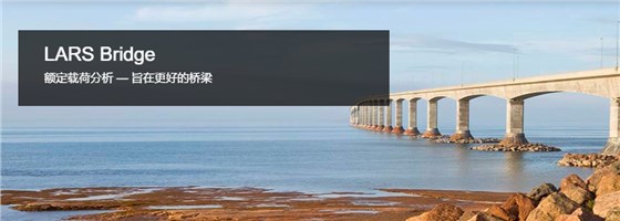 LARS Bridge桥梁额定载荷分析和建模软件 LARS Bridge桥梁额定载荷分析和建模软件