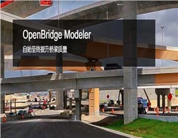 OpenBridge Modeler三维桥梁建模软件