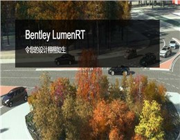 Bentley LumenRT（动画渲染）软件