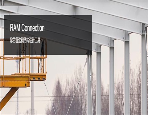 RAM Connection——节点设计软件