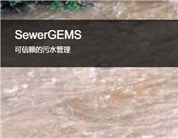 SewerGEMS污水或雨污排放混合系统建模软件