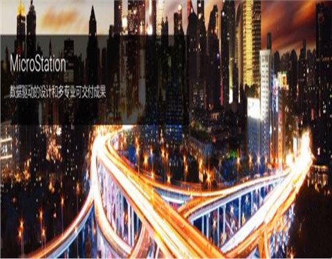 Bentley MicroStation建模BIM软件