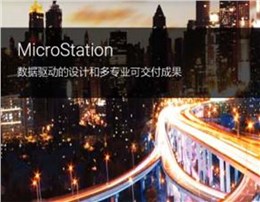 Bentley MicroStation建模BIM软件