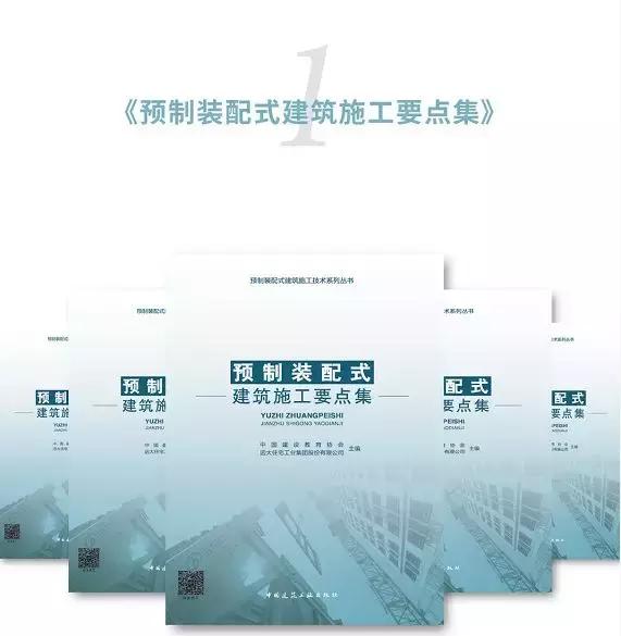 装配式建筑施工要点讲解—《预制装配式建筑施工技术系列丛书》