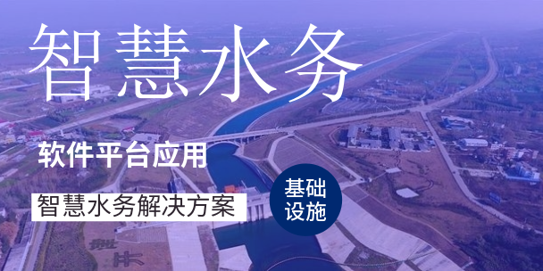 智慧水务-供水管网解决方案
