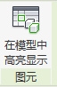 Revit在模型中高亮显示