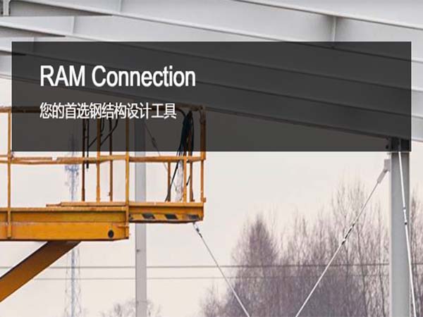 RAM Connection——节点设计软件