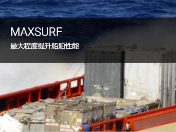 Bentley Maxsurf 初步船体设计软件